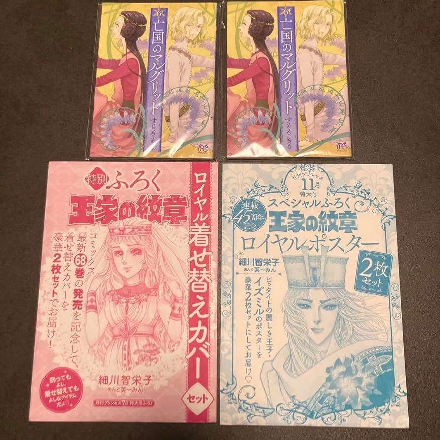 Amazon.co.jp: 王家の紋章 月刊プリンセス 付録 2点セット